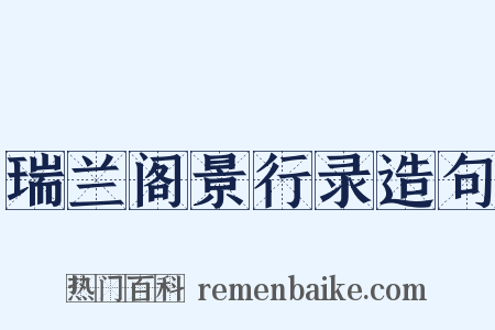 瑞兰阁景行录造句是什么意思的图片